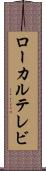 ローカル・テレビ Scroll