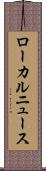ローカルニュース Scroll