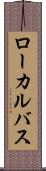 ローカルバス Scroll
