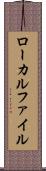 ローカルファイル Scroll