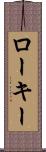 ローキー Scroll
