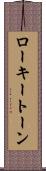 ローキートーン Scroll
