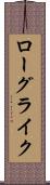 ローグライク Scroll