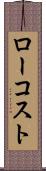 ロー・コスト Scroll