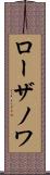 ローザノワ Scroll