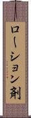 ローション剤 Scroll