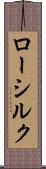 ロー・シルク Scroll