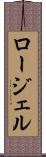ロージェル Scroll