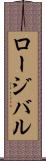 ロージバル Scroll