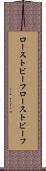 ローストビーフ Scroll