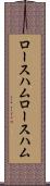 ロースハム Scroll