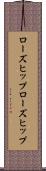 ローズヒップ Scroll
