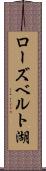 ローズベルト湖 Scroll
