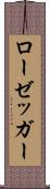 ローゼッガー Scroll