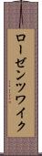 ローゼンツワイク Scroll