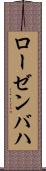 ローゼンバハ Scroll