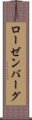 ローゼンバーグ Scroll