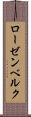 ローゼンベルク Scroll