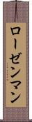 ローゼンマン Scroll