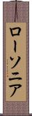 ローソニア Scroll