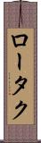 ロータク Scroll