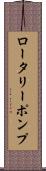 ロータリー・ポンプ Scroll