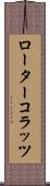 ローター・コラッツ Scroll