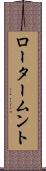 ロータームント Scroll