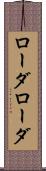 ローダローダ Scroll