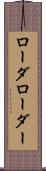 ローダ Scroll