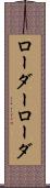 ローダー Scroll