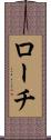 ローチ Scroll