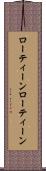 ローティーン Scroll