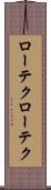 ローテク Scroll