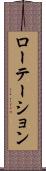 ローテーション Scroll