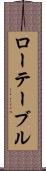 ローテーブル Scroll