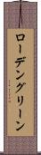 ローデン・グリーン Scroll