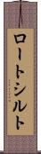 ロートシルト Scroll