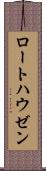 ロートハウゼン Scroll