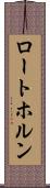 ロートホルン Scroll