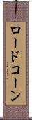 ロードコーン Scroll