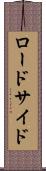 ロードサイド Scroll