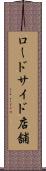 ロードサイド店舗 Scroll