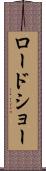ロードショー Scroll