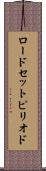 ロードセットピリオド Scroll
