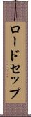 ロードセップ Scroll