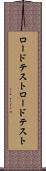 ロードテスト Scroll