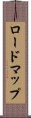 ロードマップ Scroll