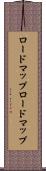ロードマップ Scroll