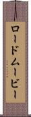 ロード・ムービー Scroll